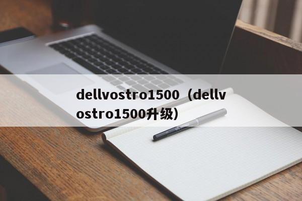 dellvostro1500（dellvostro1500升级）